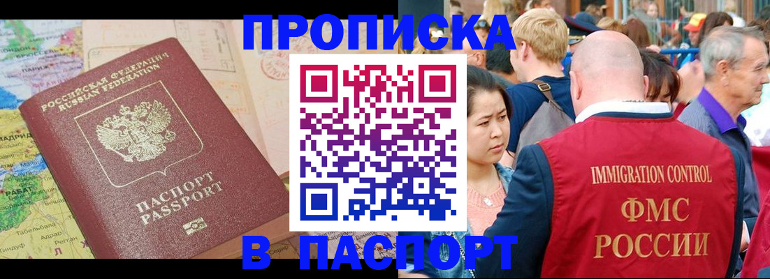 купить прописку в Златоусте